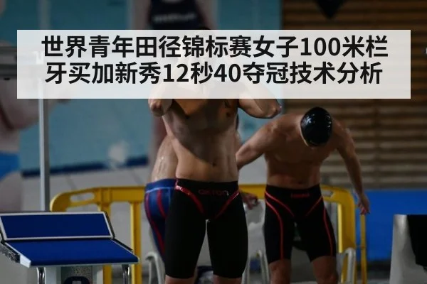 世界青年田径锦标赛女子100米栏牙买加新秀12秒40夺冠技术分析