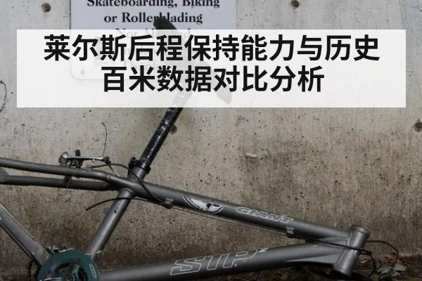 莱尔斯后程保持能力与历史百米数据对比分析