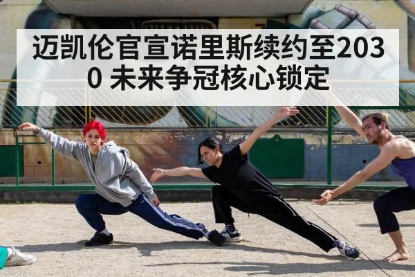 迈凯伦官宣诺里斯续约至2030 未来争冠核心锁定