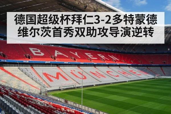 德国超级杯拜仁3-2多特蒙德 维尔茨首秀双助攻导演逆转