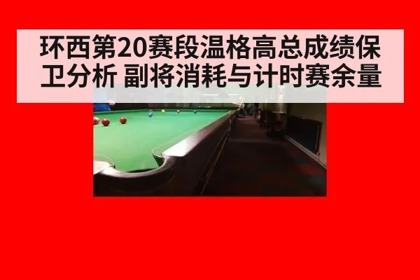 环西第20赛段温格高总成绩保卫分析 副将消耗与计时赛余量