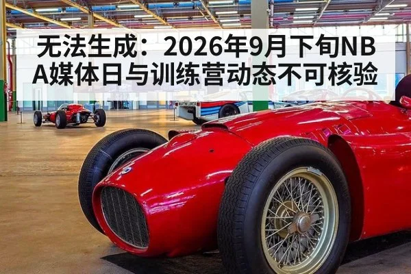 无法生成：2026年9月下旬NBA媒体日与训练营动态不可核验
