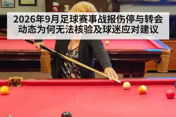 2026年9月足球赛事战报伤停与转会动态为何无法核验及球迷应对建议