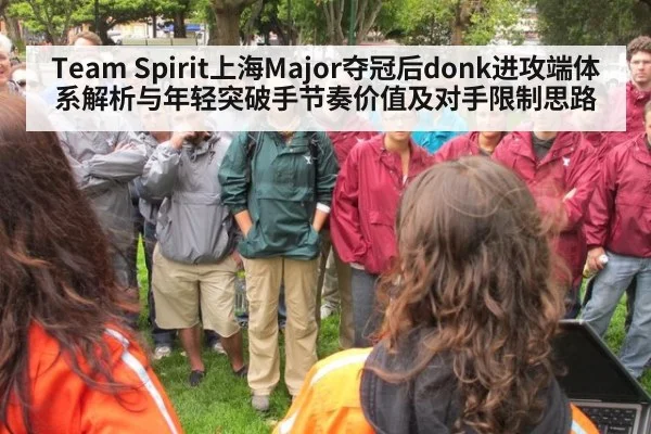 Team Spirit上海Major夺冠后donk进攻端体系解析与年轻突破手节奏价值及对手限制思路