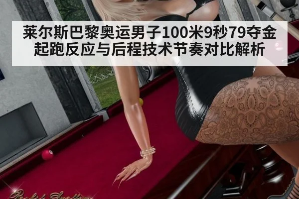莱尔斯巴黎奥运男子100米9秒79夺金 起跑反应与后程技术节奏对比解析