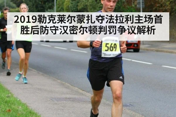 2019勒克莱尔蒙扎夺法拉利主场首胜后防守汉密尔顿判罚争议解析