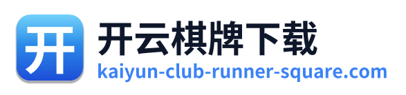 开云棋牌下载